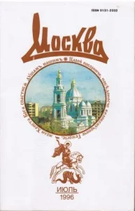 20 лет спустя 2 Обложка журнала "Москва" 07/1996