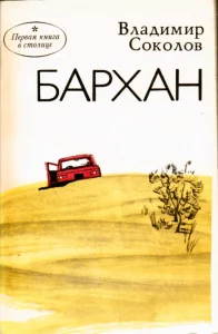 Бархан 1 Обложка книги Владимира Соколова "Бархан". Повести и рассказы.