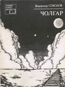 Обложка книги Владимира Соколова "Чолгар", повести и рассказы