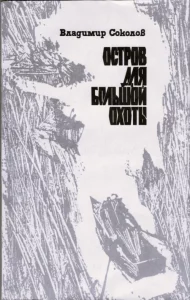 Обложка книги Владимира Соколова "Остров для большой охоты". Повести и рассказы.