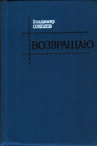 Обложка книги Владимира Соколова "Возвращаю". Роман, повести и рассказы.
