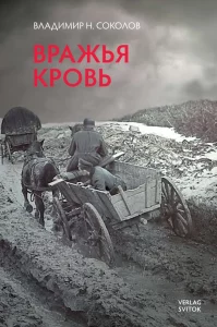 Обложка книги Владимира Соколова "Вражья кровь" (повести и рассказы)