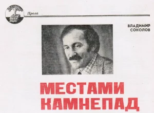 МЕСТАМИ КАМНЕПАД 1 Публикация в журнале Юность, 7_83, шапка