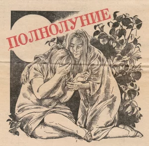 Полнолуние 2 illyustracziya 1 300x294 1