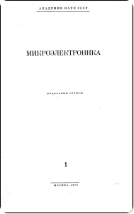 Научные публикации 1 mikroelektronika 1973 str.00 1